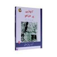  کتاب تنهایی پرهیاهو