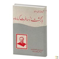 دانلود کتاب بازگشت از مسافرت کره ماه اثر ژول ورن