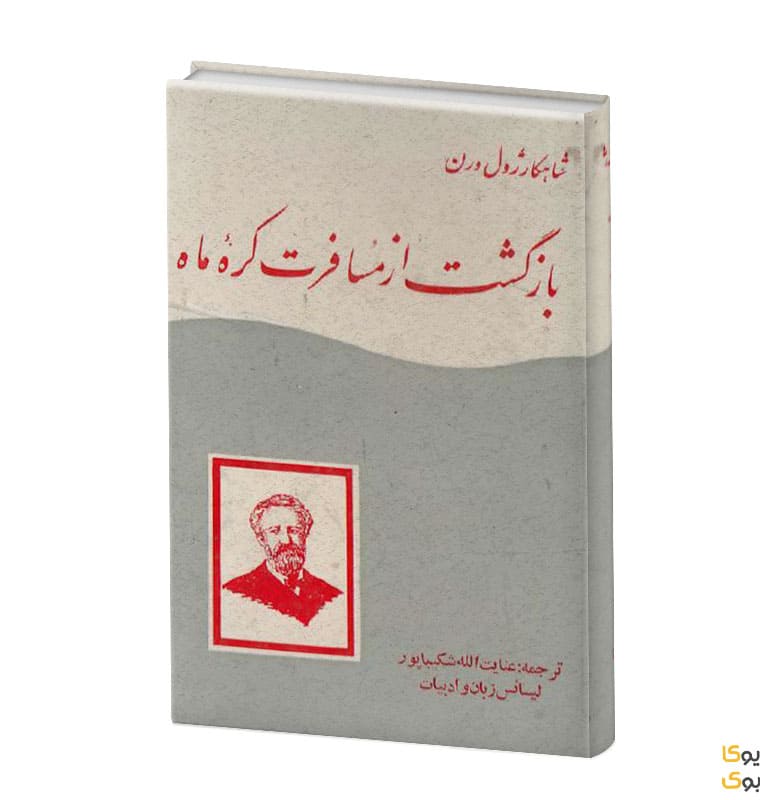 دانلود کتاب بازگشت از مسافرت کره ماه اثر ژول ورن