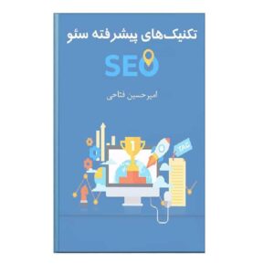 دانلود کتاب تکنیک‌های پیشرفته سئو (SEO )