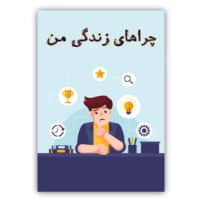 دانلود کتاب چرا های زندگی من