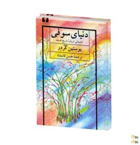 دنیای سوفی