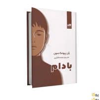 کتاب بادام اثر وون پیونگ سون ترجمه ملیحه فخاری