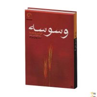 کتاب وسوسه اثر گراتزیا دلددا