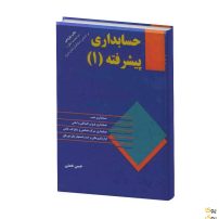 حسابداری مالی پیشرفته