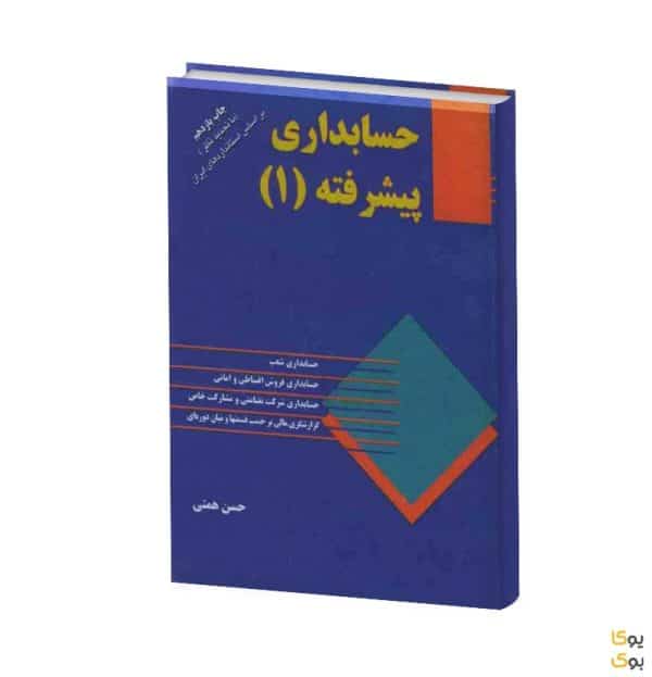 حسابداری مالی پیشرفته