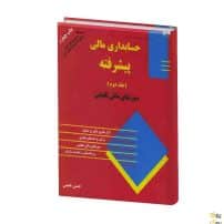 کتاب حسابداری مالی پیشرفته جلد دوم