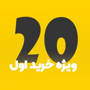 20 درصد تخفیف خرید اول