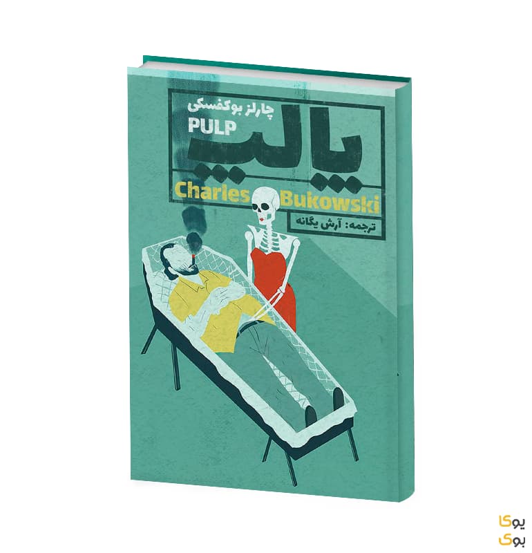 کتاب پالپ (عامه پسند ،Pulp) اثر چارلز بوکوفسکی