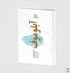 آبلوموف اثر ایوان گنچاروف