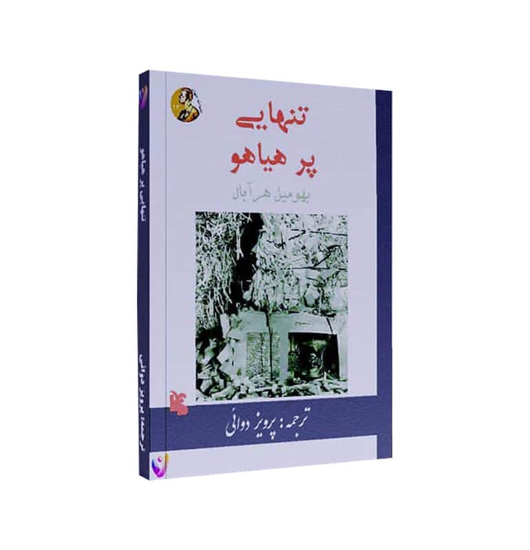دانلود كتاب تنهایی پرهیاهو اثر بهومیل هرابال از یوکا