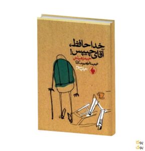 خداحافظ آقای چیپس | جیمز هیلتون