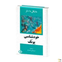 خودشناسی به روش یونگ اثر مایکل دانیلز