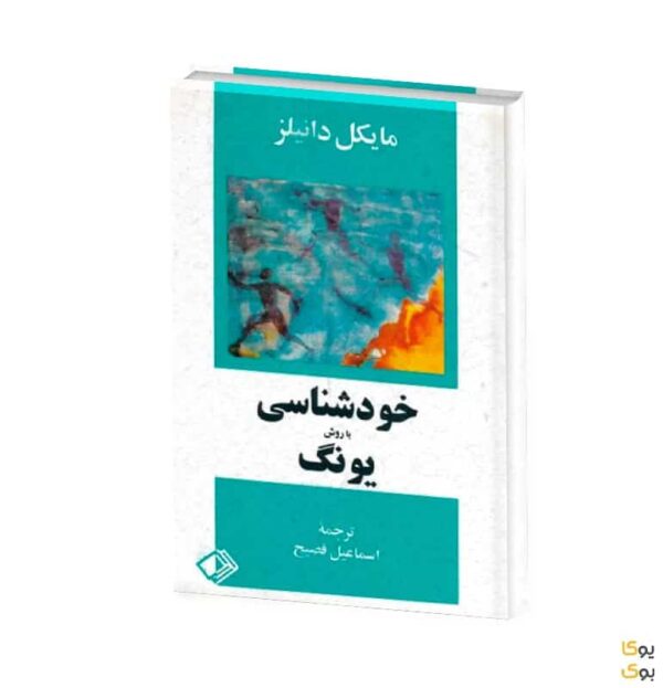 خودشناسی به روش یونگ اثر مایکل دانیلز