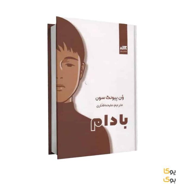 کتاب بادام اثر وون پیونگ سون ترجمه ملیحه فخاری