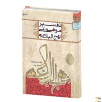 کتاب تفسیر موضوعی نهج البلاغه علی رهبر اسلامی