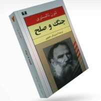 کتاب جنگ و صلح اثر لئو تولستوی ، جلد 1 تا 4