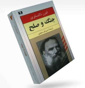 کتاب جنگ و صلح اثر لئو تولستوی ، جلد 1 تا 4