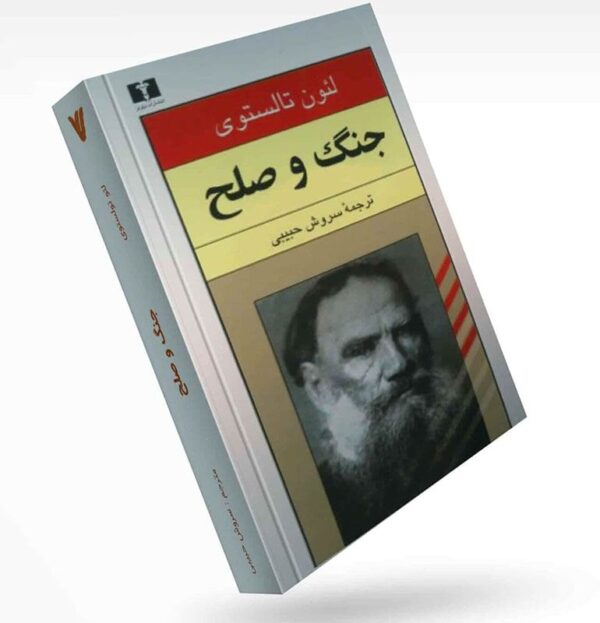 کتاب جنگ و صلح اثر لئو تولستوی ، جلد 1 تا 4