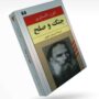 کتاب جنگ و صلح اثر لئو تولستوی ، جلد 1 تا 4