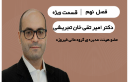 ویژه:اقتصاد ایران در لبه‌ ی تصمیم| دکتر امیر تقی خان تجریشی آینده ی اقتصاد ایران را پیشبینی میکند؟