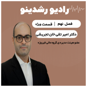 ویژه:اقتصاد ایران در لبه‌ ی تصمیم| دکتر امیر تقی خان تجریشی آینده ی اقتصاد ایران را پیشبینی میکند؟