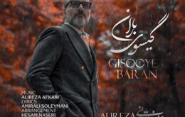 گیسوی باران با صدای علیرضا قربانی 
