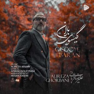 گیسوی باران با صدای علیرضا قربانی 
