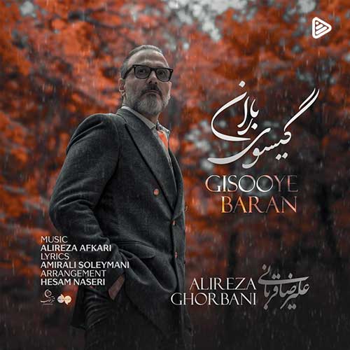 گیسوی باران با صدای علیرضا قربانی 