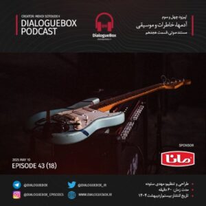اپیزود آدمها، خاطرات و موسیقی (18)
