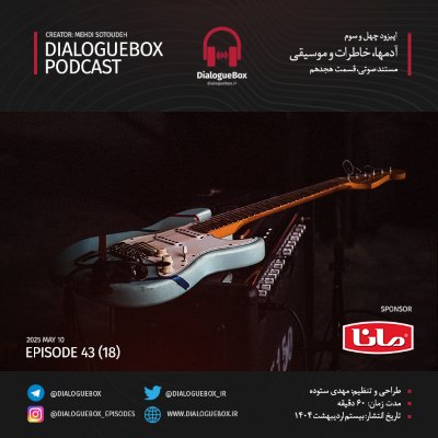 اپیزود آدمها، خاطرات و موسیقی (18)