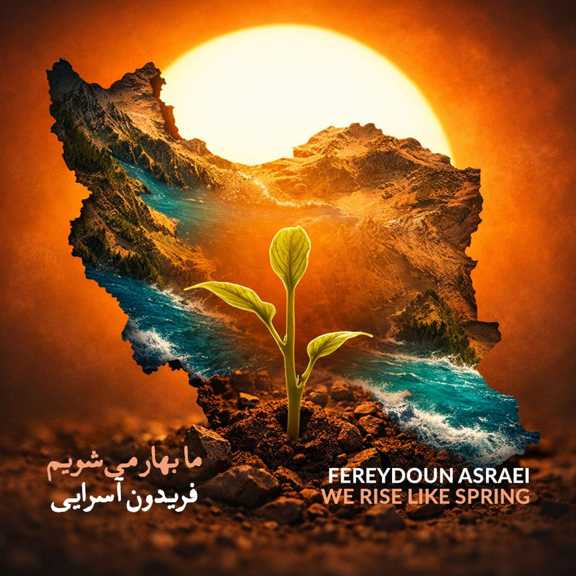 آهنگ ما بهار می‌شویم