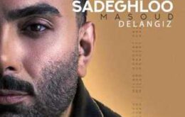 آهنگ دل‌انگیز مسعود صادقلو