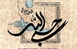 آهنگ محسن چاوشی به نام حسبی الله