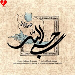آهنگ محسن چاوشی به نام حسبی الله