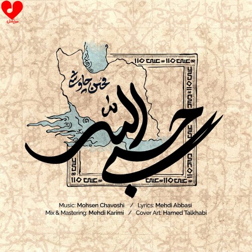 آهنگ محسن چاوشی به نام حسبی الله
