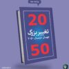 کتاب تغییر بزرگ جهان در سال2050