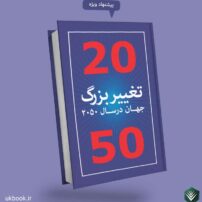 کتاب تغییر بزرگ جهان در سال2050