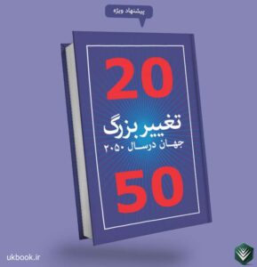 کتاب تغییر بزرگ جهان در سال2050
